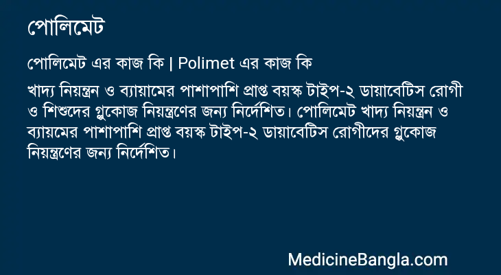 পোলিমেট এর কাজ পোলিমেট in Bangla