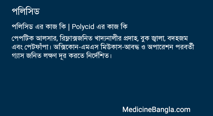 পলিসিড এর কাজ পলিসিড in Bangla