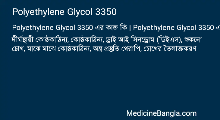 Polyethylene Glycol 3350 এর কাজ Polyethylene Glycol 3350 in Bangla