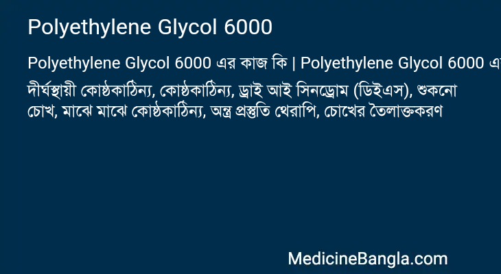Polyethylene Glycol 6000 এর কাজ Polyethylene Glycol 6000 in Bangla