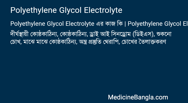 Polyethylene Glycol Electrolyte এর কাজ Polyethylene Glycol Electrolyte in Bangla