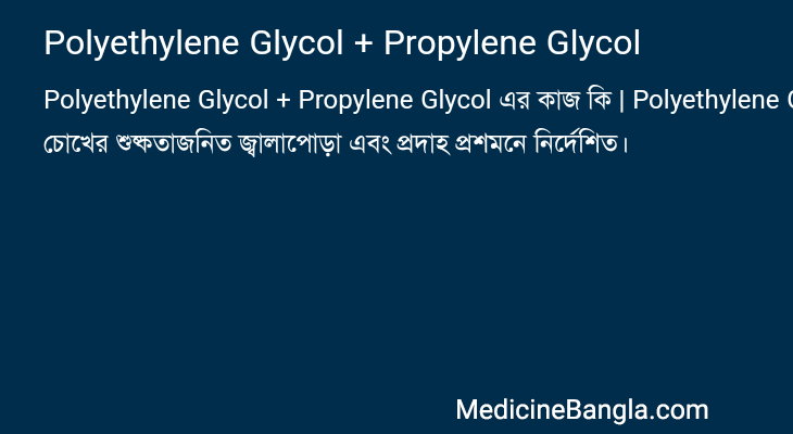 Polyethylene Glycol + Propylene Glycol এর কাজ Polyethylene Glycol + Propylene Glycol in Bangla