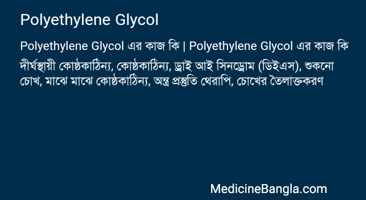 Polyethylene Glycol এর কাজ Polyethylene Glycol in Bangla