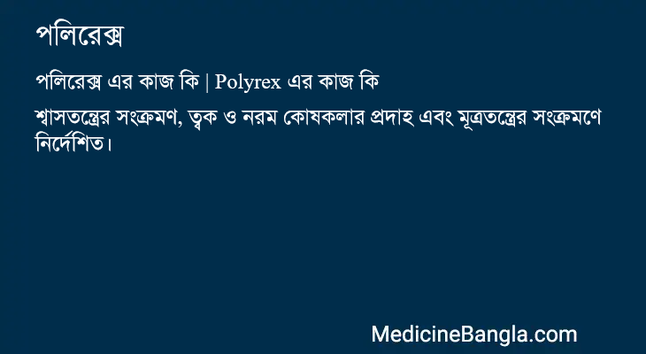 পলিরেক্স এর কাজ পলিরেক্স in Bangla