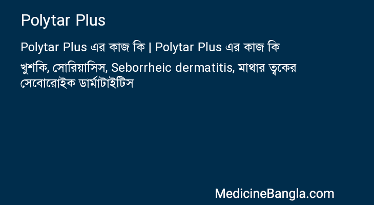 Polytar Plus এর কাজ Polytar Plus in Bangla