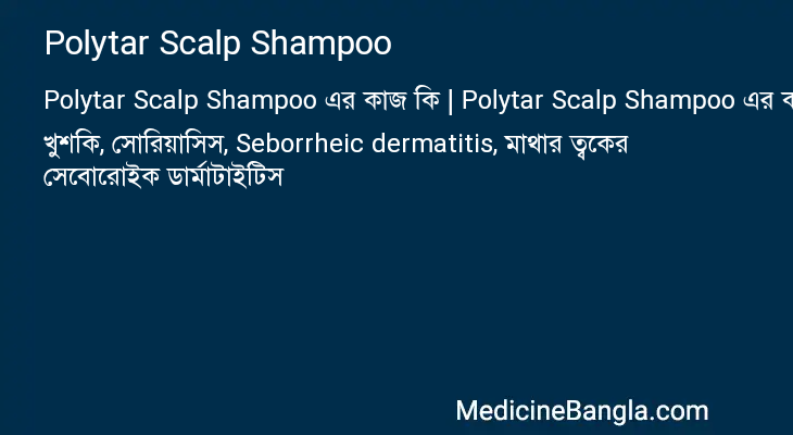 Polytar Scalp Shampoo এর কাজ Polytar Scalp Shampoo in Bangla