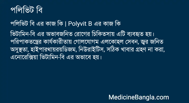 পলিভিট বি এর কাজ পলিভিট বি in Bangla