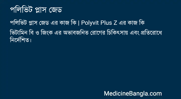 পলিভিট প্লাস জেড এর কাজ পলিভিট প্লাস জেড in Bangla