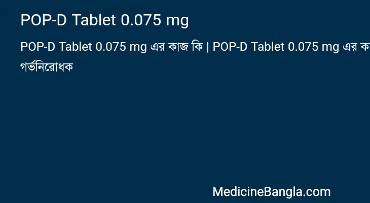 POP-D Tablet 0.075 mg এর কাজ POP-D Tablet 0.075 mg in Bangla