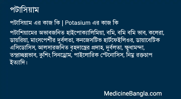 পটাসিয়াম এর কাজ পটাসিয়াম in Bangla