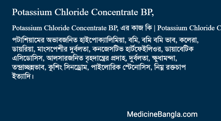 Potassium Chloride Concentrate BP, এর কাজ Potassium Chloride Concentrate BP, in Bangla