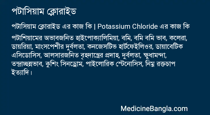 পটাসিয়াম ক্লোরাইড এর কাজ পটাসিয়াম ক্লোরাইড in Bangla