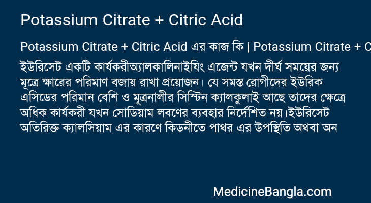 Potassium Citrate + Citric Acid এর কাজ Potassium Citrate + Citric Acid in Bangla