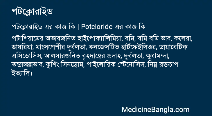 পটক্লোরাইড এর কাজ পটক্লোরাইড in Bangla