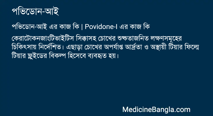 পভিডোন-আই এর কাজ পভিডোন-আই in Bangla