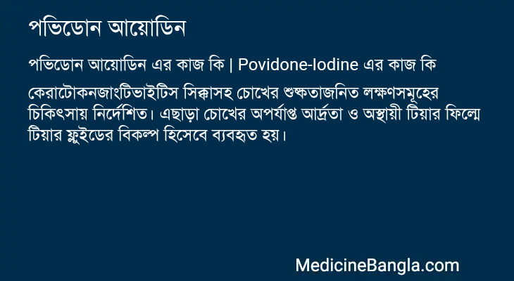 পভিডোন আয়োডিন এর কাজ পভিডোন আয়োডিন in Bangla