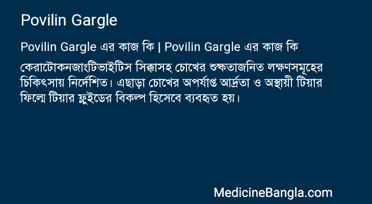 Povilin Gargle এর কাজ Povilin Gargle in Bangla