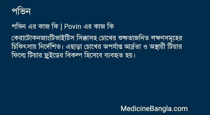 পভিন এর কাজ পভিন in Bangla