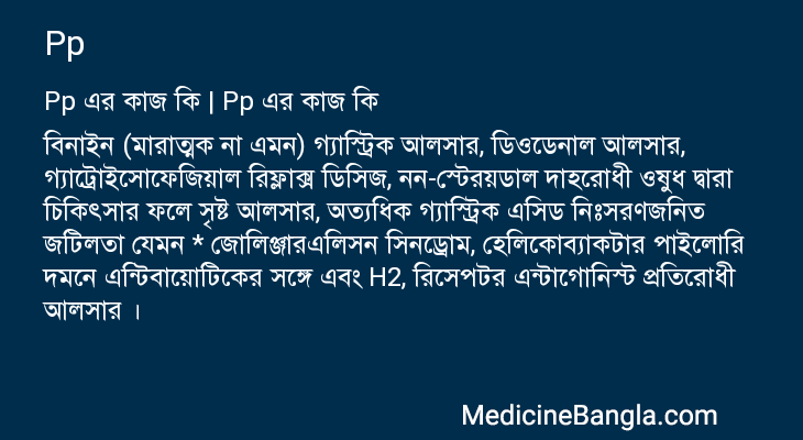 Pp এর কাজ Pp in Bangla