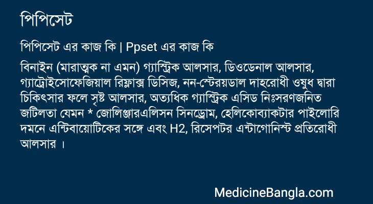 পিপিসেট এর কাজ পিপিসেট in Bangla