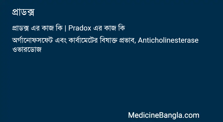 প্রাডক্স এর কাজ প্রাডক্স in Bangla