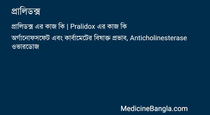 প্রালিডক্স এর কাজ প্রালিডক্স in Bangla