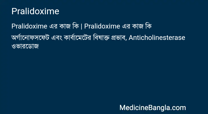 Pralidoxime এর কাজ Pralidoxime in Bangla