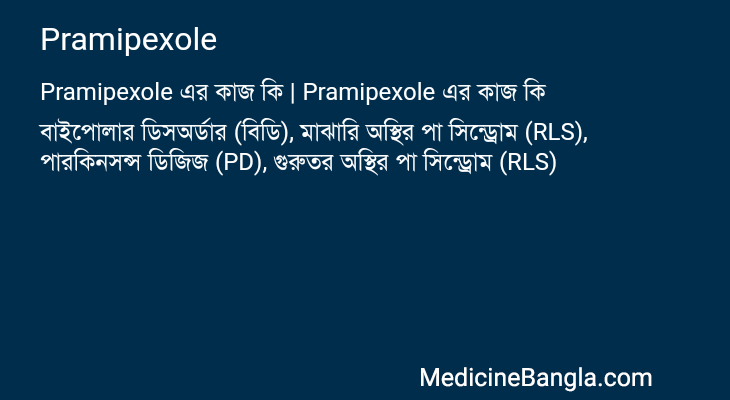 Pramipexole এর কাজ Pramipexole in Bangla