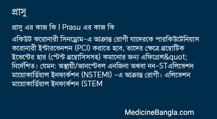 প্রাসু এর কাজ প্রাসু in Bangla