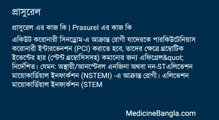 প্রাসুরেল এর কাজ প্রাসুরেল in Bangla