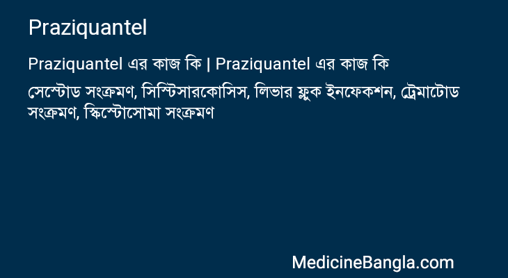 Praziquantel এর কাজ Praziquantel in Bangla