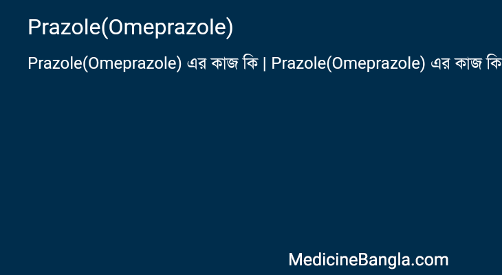 Prazole(Omeprazole) in Bangla