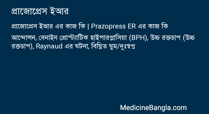 প্রাজোপ্রেস ইআর এর কাজ প্রাজোপ্রেস ইআর in Bangla