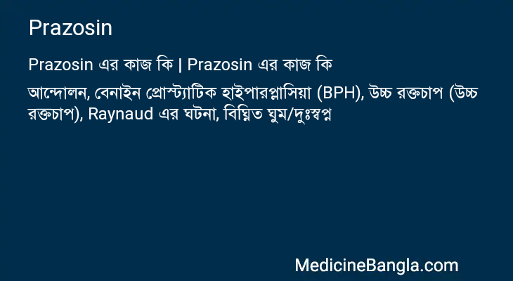 Prazosin এর কাজ Prazosin in Bangla