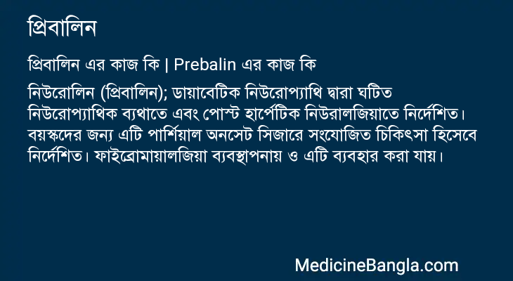 প্রিবালিন এর কাজ প্রিবালিন in Bangla