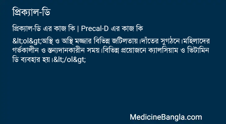 প্রিক্যাল-ডি এর কাজ প্রিক্যাল-ডি in Bangla