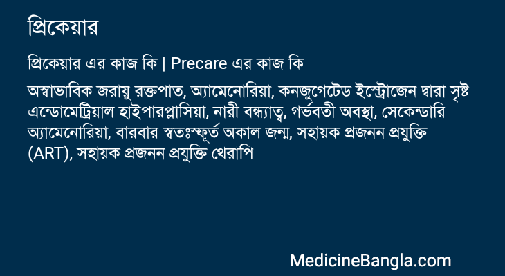 প্রিকেয়ার এর কাজ প্রিকেয়ার in Bangla