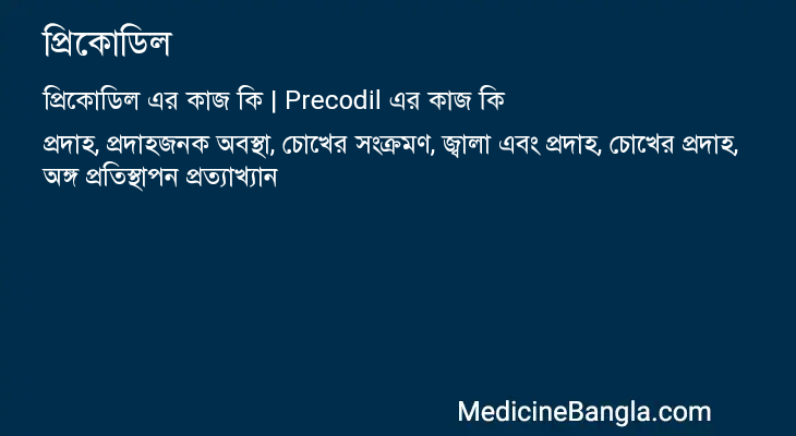 প্রিকোডিল এর কাজ প্রিকোডিল in Bangla