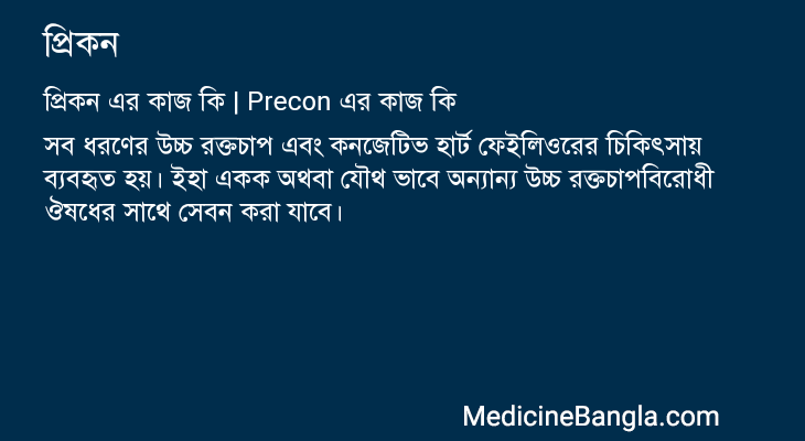 প্রিকন এর কাজ প্রিকন in Bangla