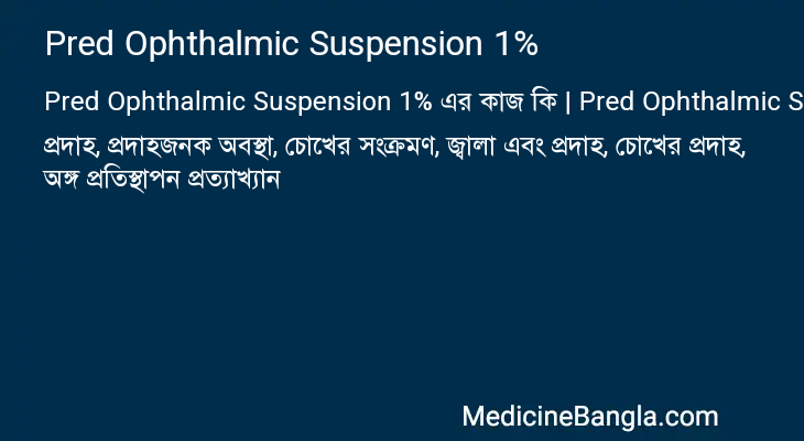 Pred Ophthalmic Suspension 1% এর কাজ Pred Ophthalmic Suspension 1% in Bangla