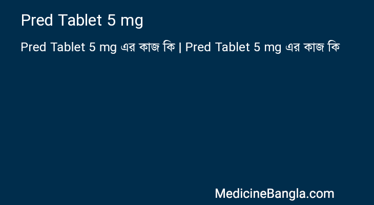 Pred Tablet 5 mg এর কাজ Pred Tablet 5 mg in Bangla