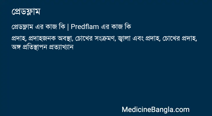 প্রেডফ্লাম এর কাজ প্রেডফ্লাম in Bangla