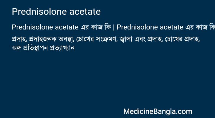 Prednisolone acetate এর কাজ Prednisolone acetate in Bangla