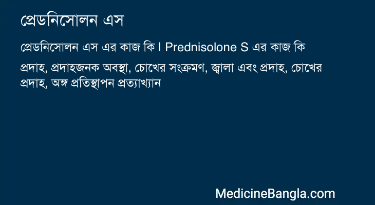 প্রেডনিসোলন এস এর কাজ প্রেডনিসোলন এস in Bangla
