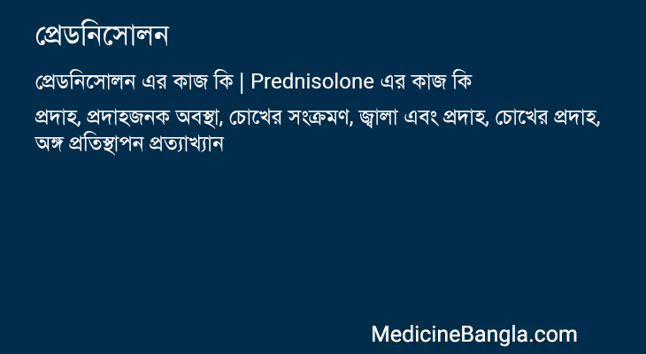 প্রেডনিসোলন এর কাজ প্রেডনিসোলন in Bangla