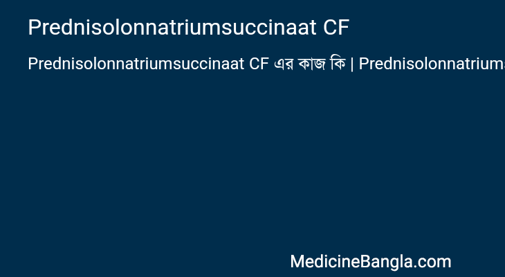 Prednisolonnatriumsuccinaat CF এর কাজ Prednisolonnatriumsuccinaat CF in Bangla