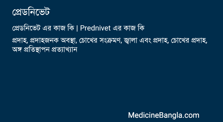 প্রেডনিভেট এর কাজ প্রেডনিভেট in Bangla