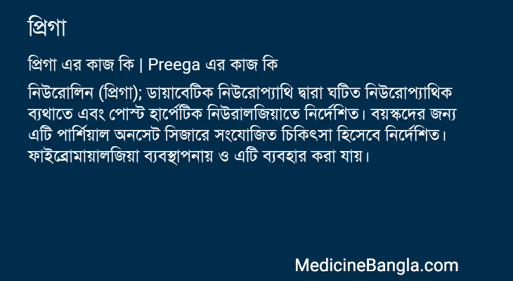 প্রিগা এর কাজ প্রিগা in Bangla
