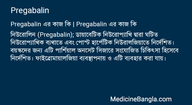 Pregabalin এর কাজ Pregabalin in Bangla