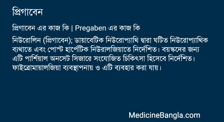 প্রিগাবেন in Bangla
